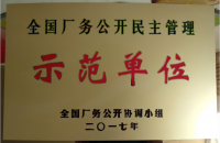 2017全國(guó)廠務(wù)公開示范單位